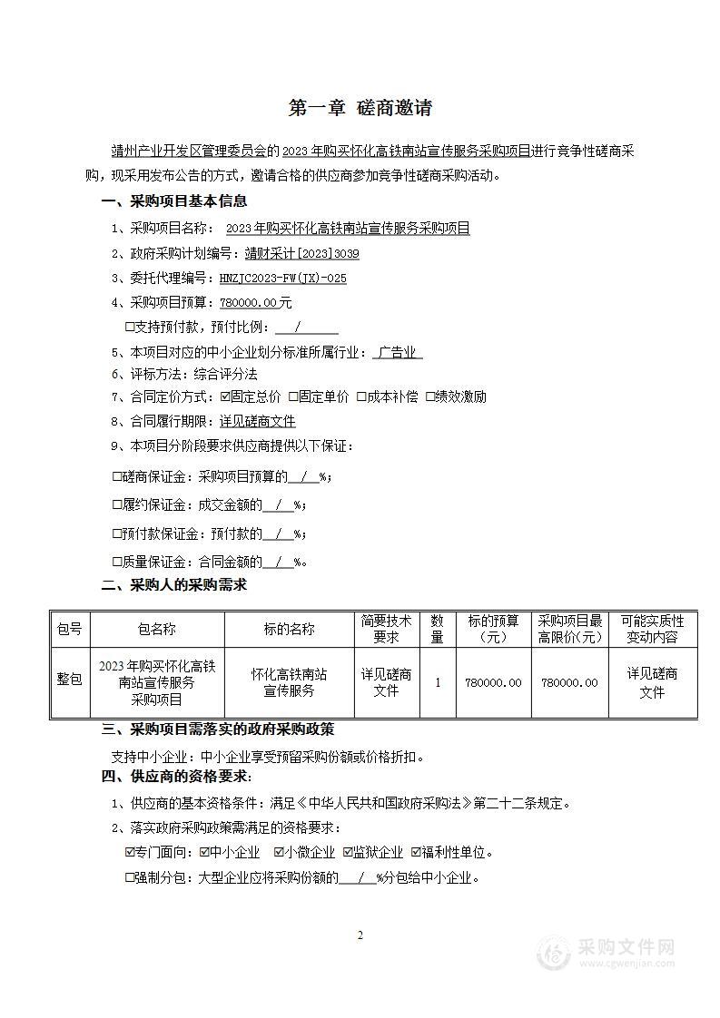 2023年购买怀化高铁南站宣传服务采购项目