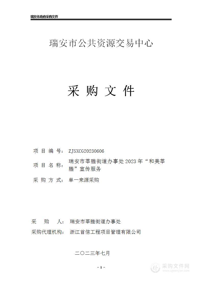 瑞安市莘塍街道办事处2023年“和美莘塍”宣传服务