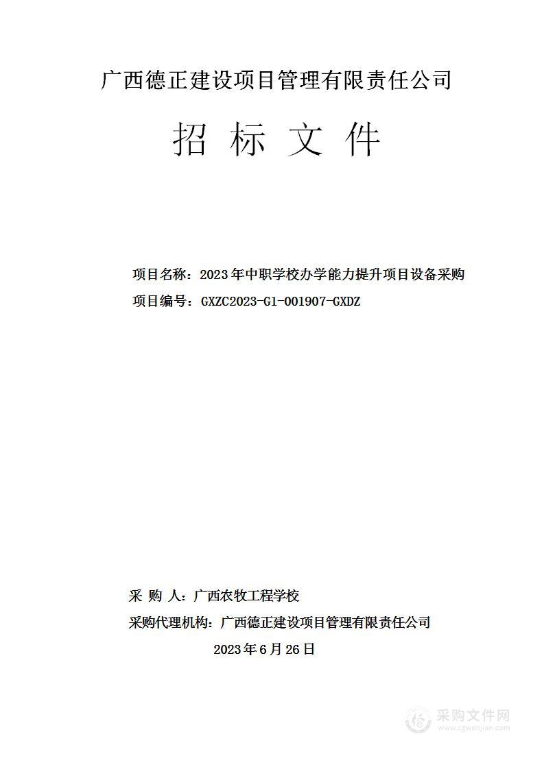 2023年中职学校办学能力提升项目设备采购