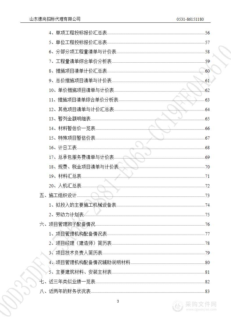 济南幼儿师范高等专科学校常春藤附属小学教学及办公楼内墙粉刷及安全修缮