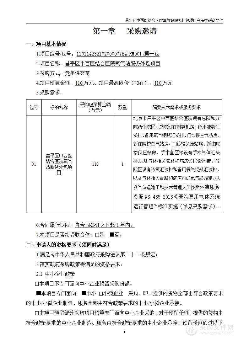 昌平区中西医结合医院氧气站服务外包项目