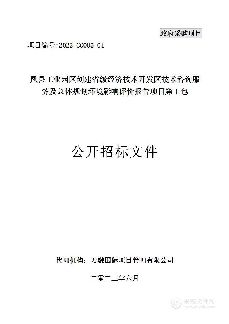 凤县工业园区创建省级经济技术开发区技术咨询服务及总体规划环境影响评价报告