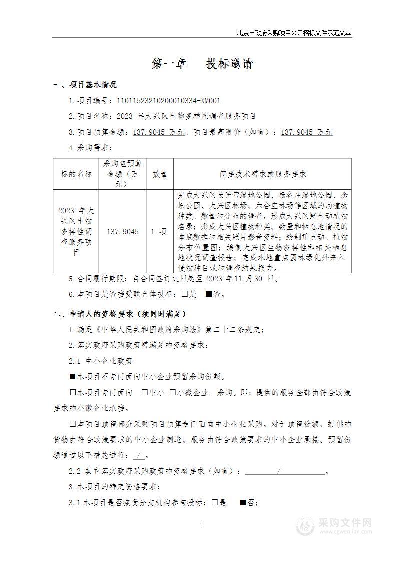 2023年大兴区生物多样性调查服务项目