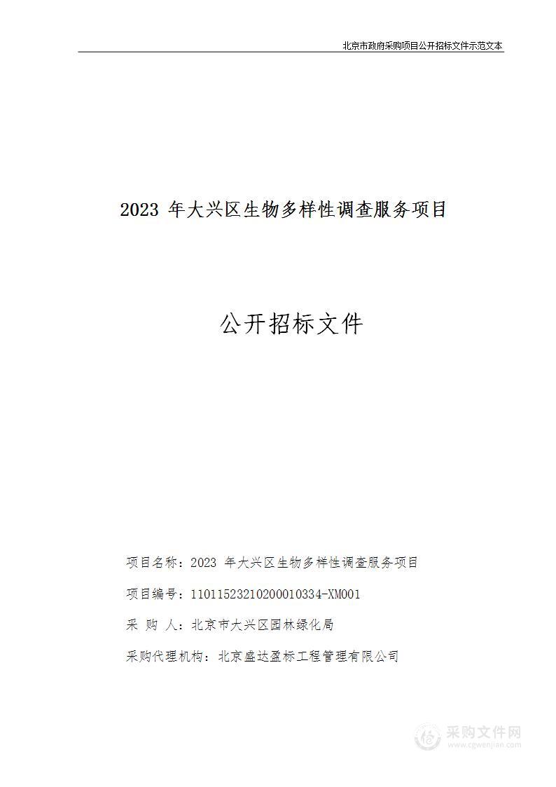 2023年大兴区生物多样性调查服务项目