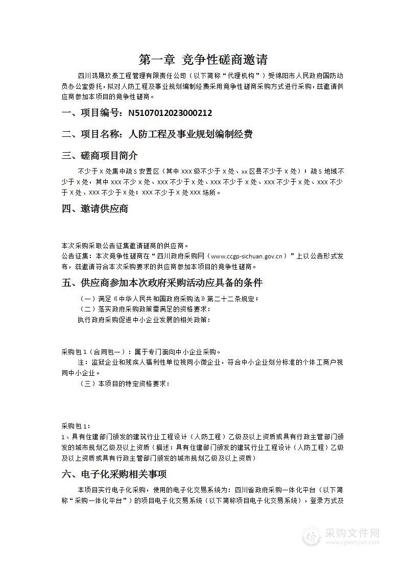 绵阳市人民政府国防动员办公室人防工程及事业规划编制经费