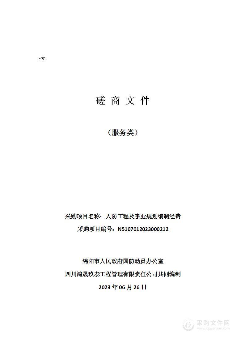 绵阳市人民政府国防动员办公室人防工程及事业规划编制经费