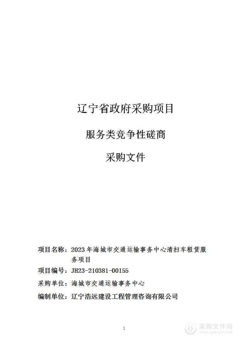 2023年海城市交通运输事务中心清扫车租赁服务项目