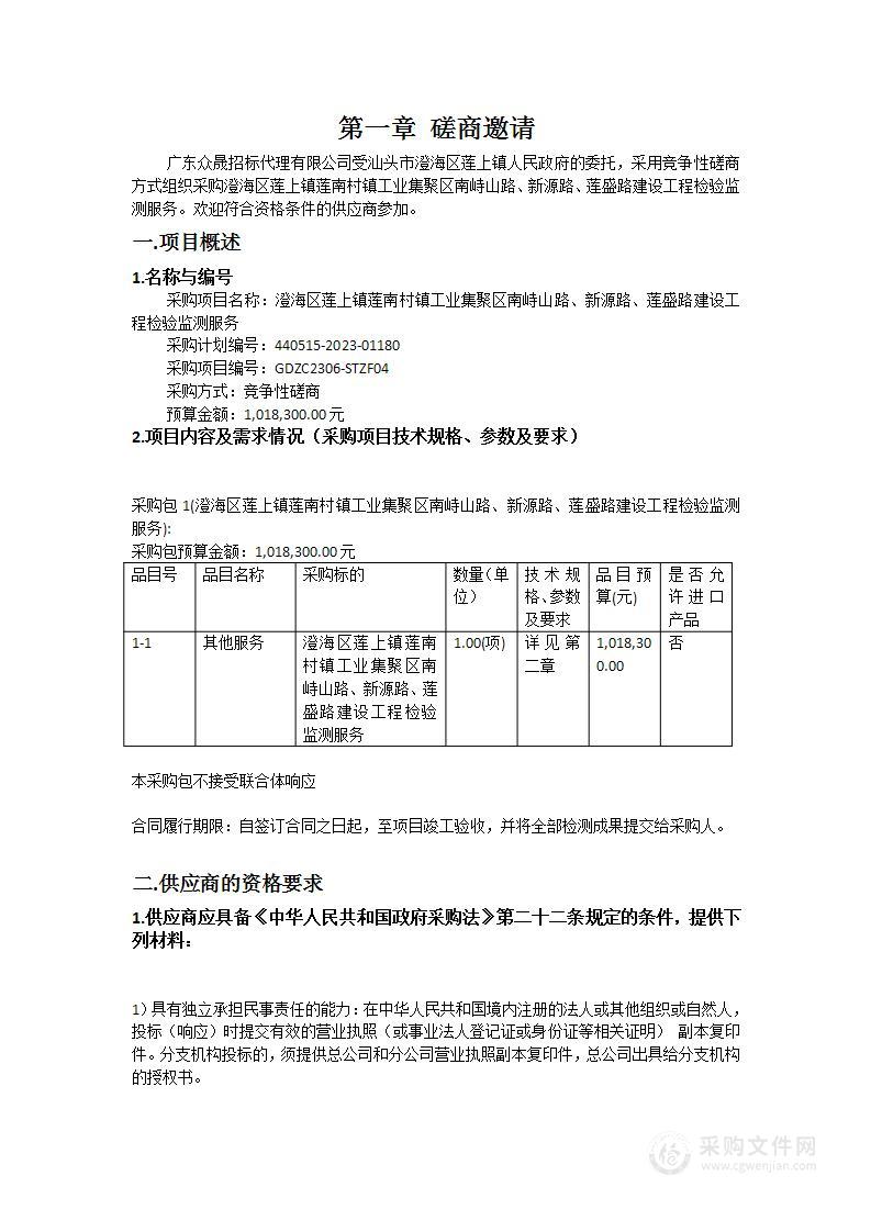 澄海区莲上镇莲南村镇工业集聚区南峙山路、新源路、莲盛路建设工程检验监测服务