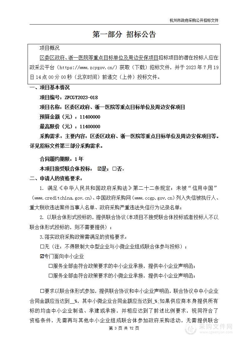 区委区政府、浙一医院等重点目标单位及周边安保项目