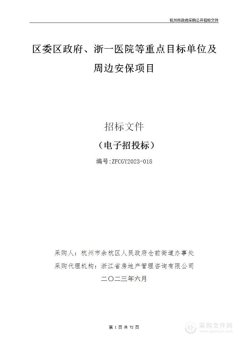 区委区政府、浙一医院等重点目标单位及周边安保项目