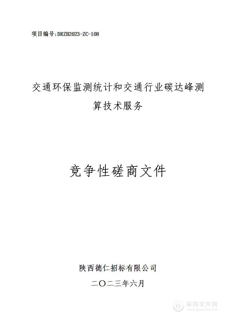 交通环保监测统计和交通行业碳达峰测算技术服务