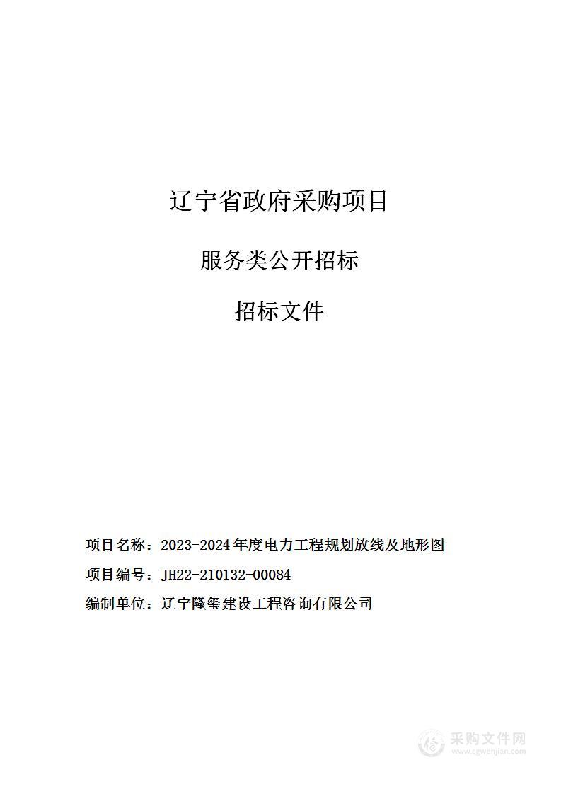 2023-2024年度电力工程规划放线及地形图