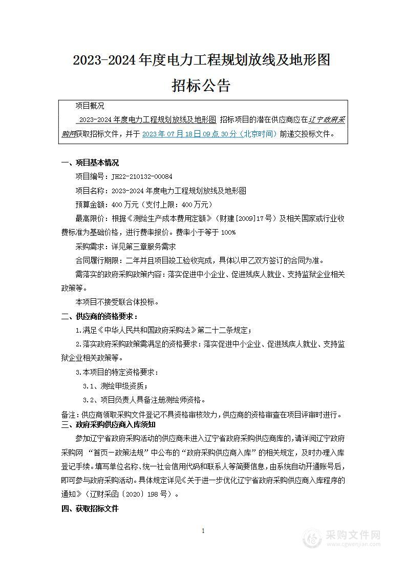 2023-2024年度电力工程规划放线及地形图