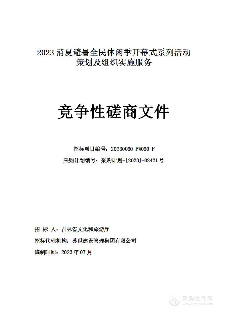 2023消夏避暑全民休闲季开幕式系列活动策划及组织实施服务