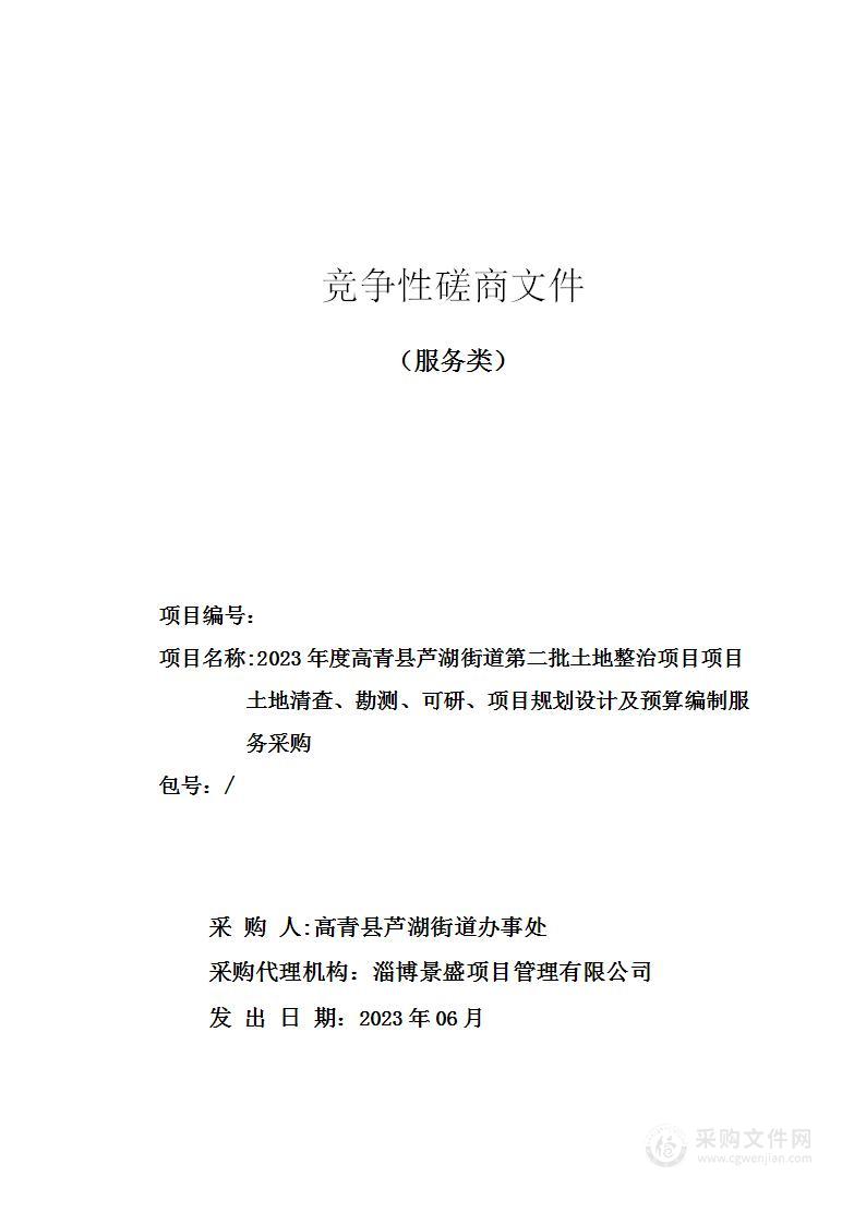 2023年度高青县芦湖街道第二批土地整治项目项目土地清查、勘测、可研、项目规划设计及预算编制服务采购