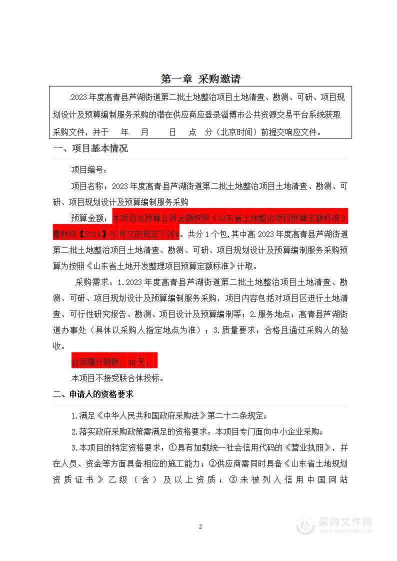 2023年度高青县芦湖街道第二批土地整治项目项目土地清查、勘测、可研、项目规划设计及预算编制服务采购