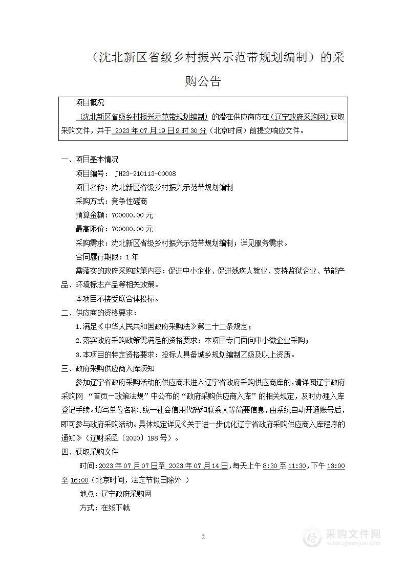 沈北新区省级乡村振兴示范带规划编制