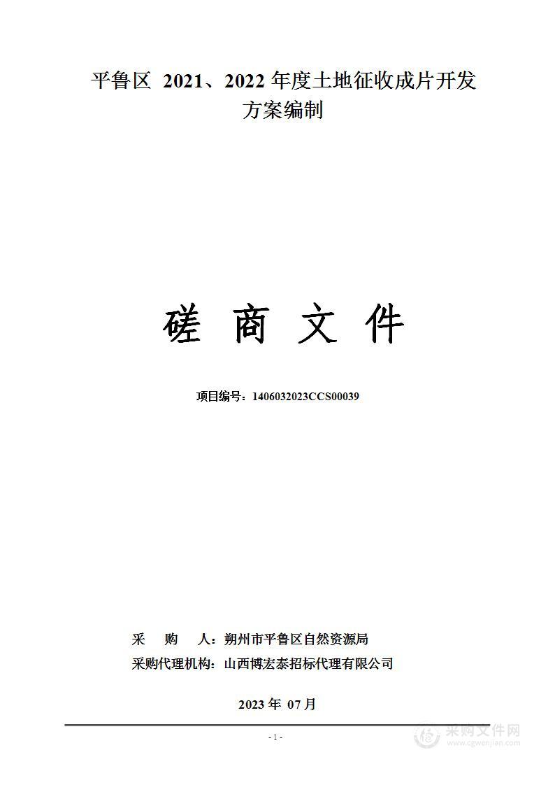 平鲁区2021、2022年度土地征收成片开发方案编制