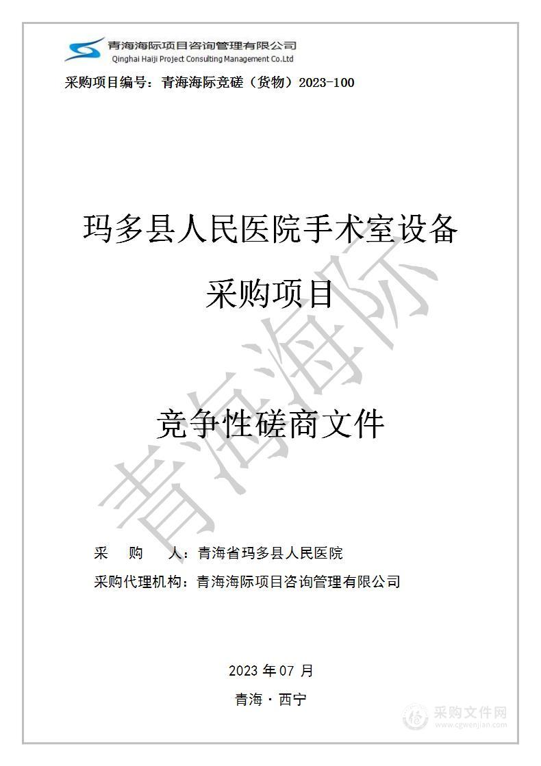 玛多县人民医院手术室设备采购项目