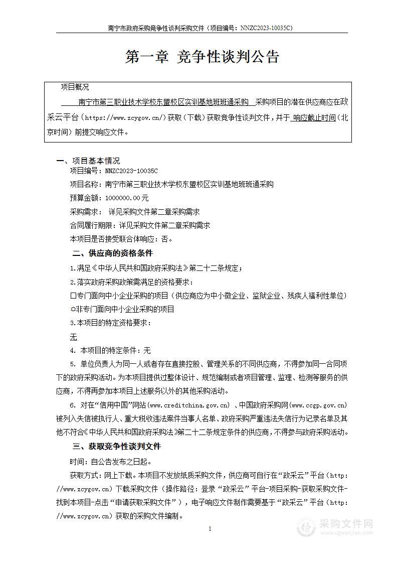 南宁市第三职业技术学校东盟校区实训基地班班通采购