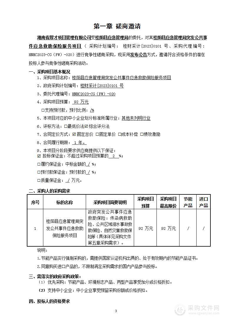 桂阳县应急管理局突发公共事件应急救助保险服务项目