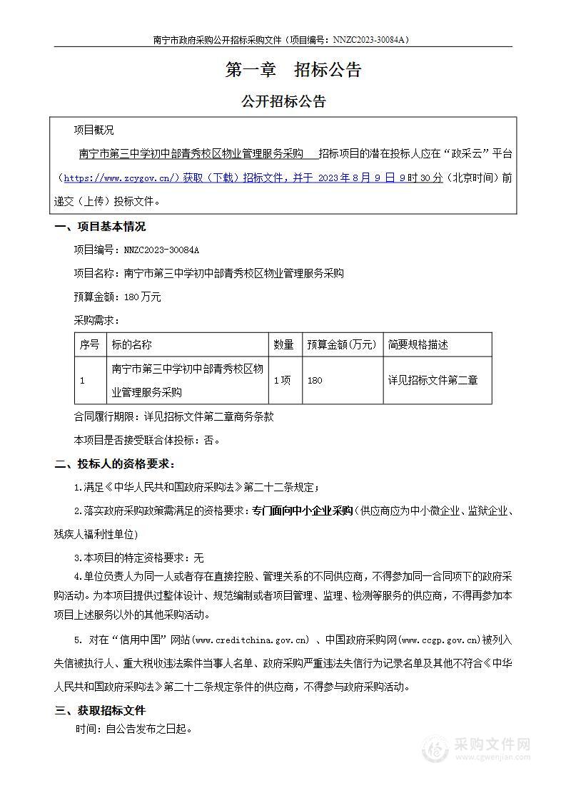 南宁市第三中学初中部青秀校区物业管理服务采购