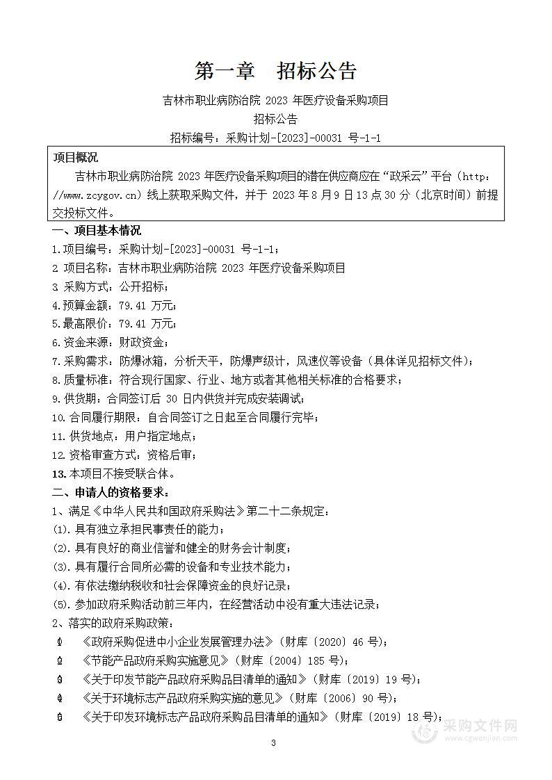 吉林市职业病防治院2023年医疗设备采购项目