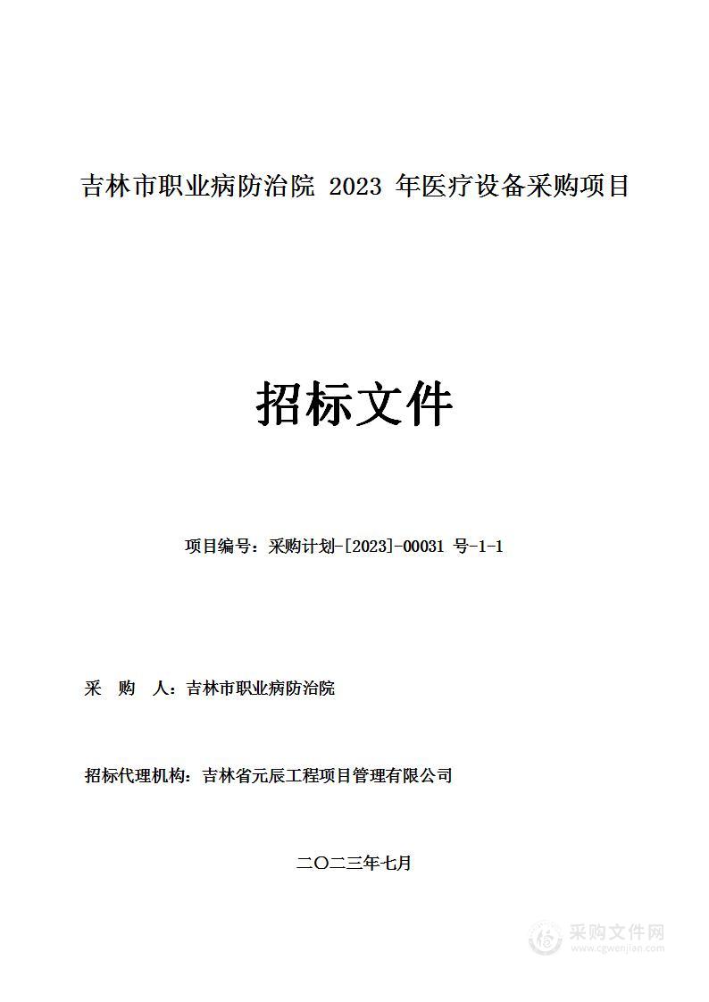 吉林市职业病防治院2023年医疗设备采购项目