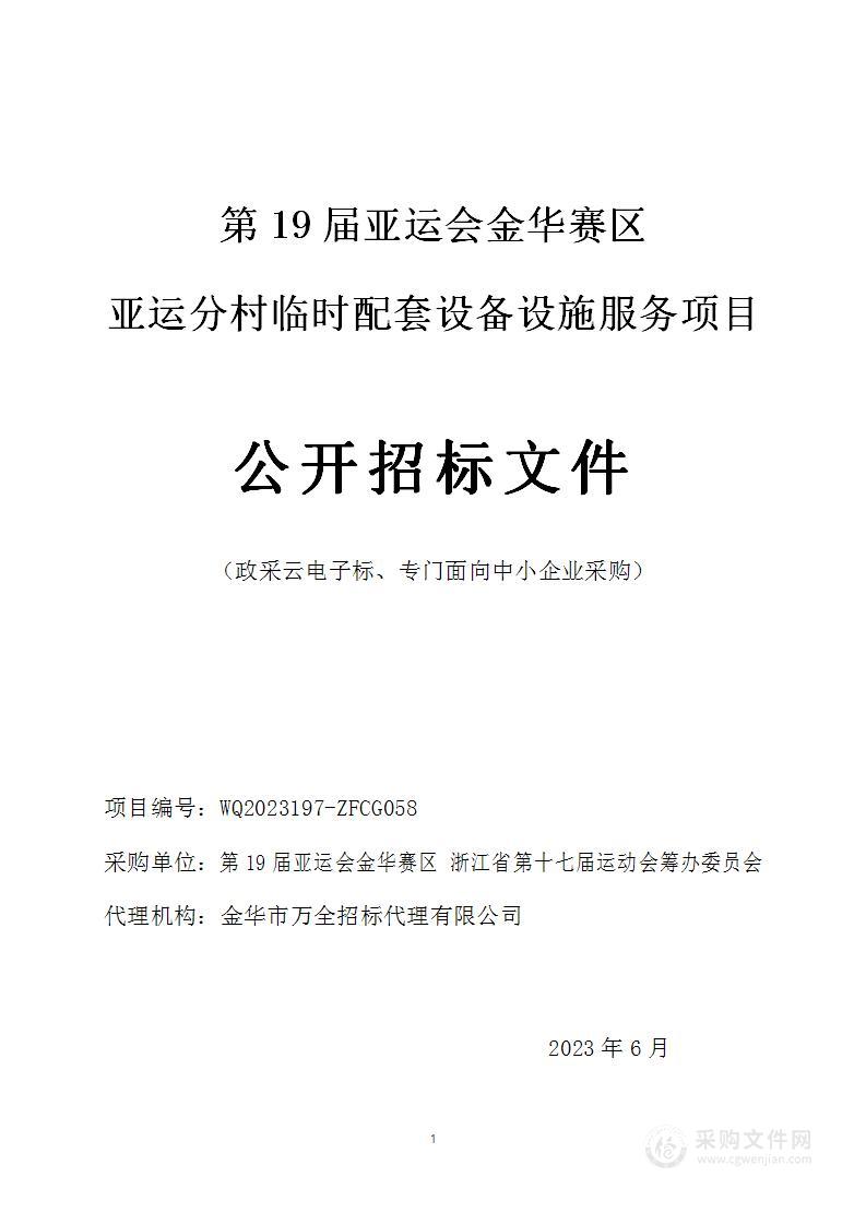 第19届亚运会金华赛区亚运分村临时配套设备设施服务项目