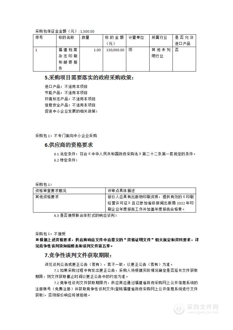 《福建档案》印刷和邮寄服务采购