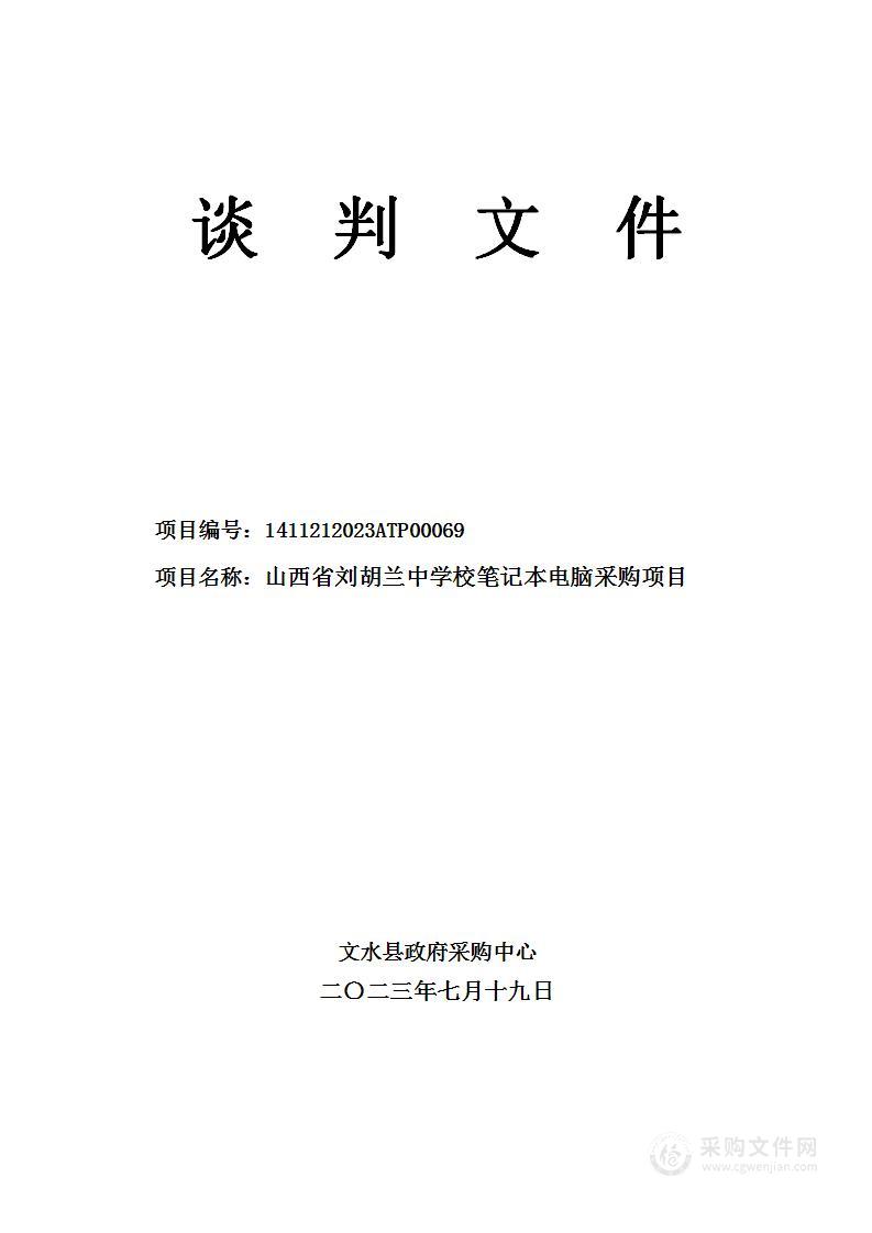 山西省刘胡兰中学校笔记本电脑采购项目