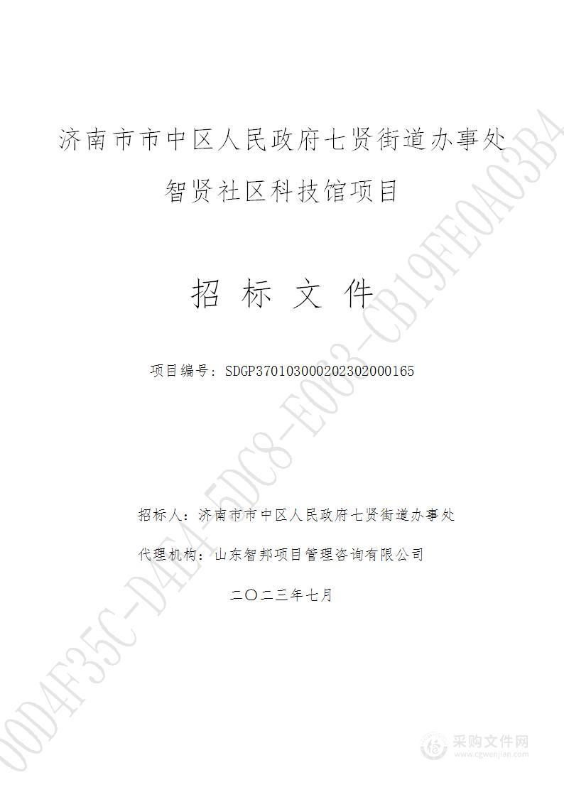 济南市市中区人民政府七贤街道办事处智贤社区科技馆项目