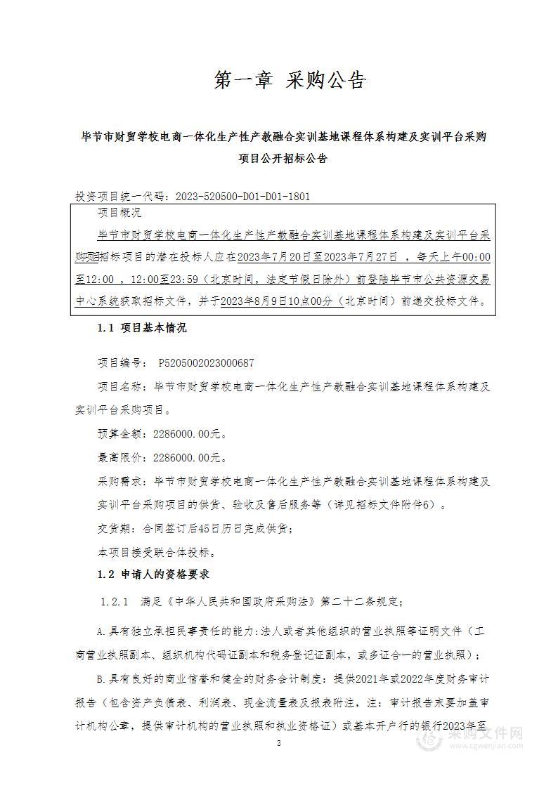 毕节市财贸学校电商一体化生产性产教融合实训基地课程体系构建及实训平台采购项目