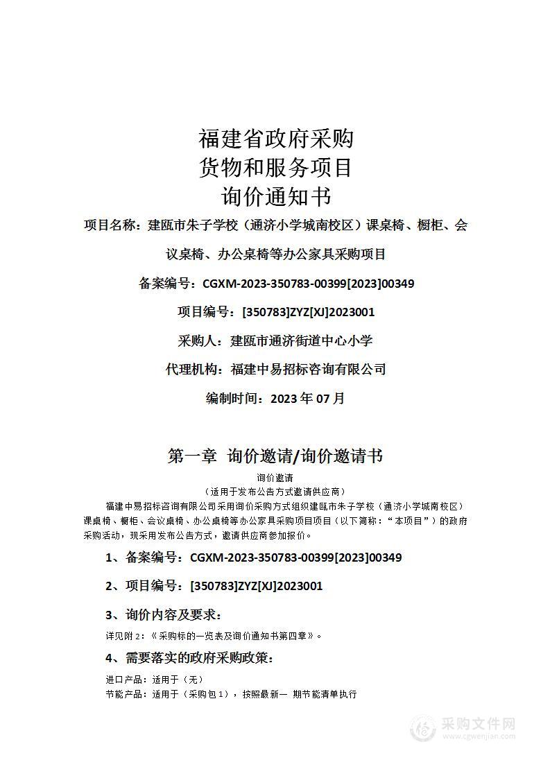 建瓯市朱子学校（通济小学城南校区）课桌椅、橱柜、会议桌椅、办公桌椅等办公家具采购项目