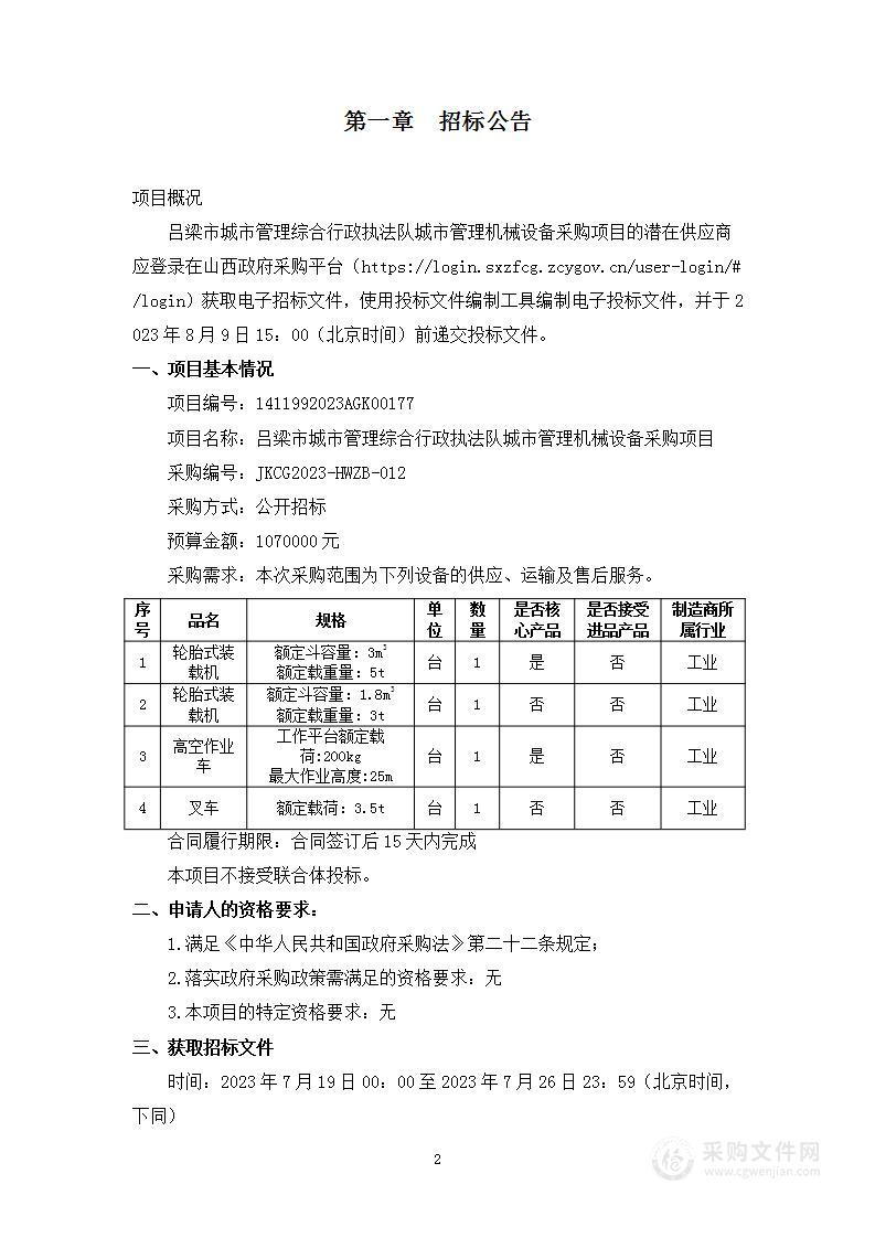 吕梁市城市管理综合行政执法队城市管理机械设备采购项目