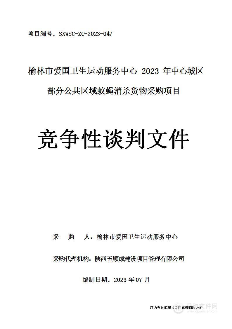 2023年中心城区部分公共区域蚊蝇消杀货物采购项目