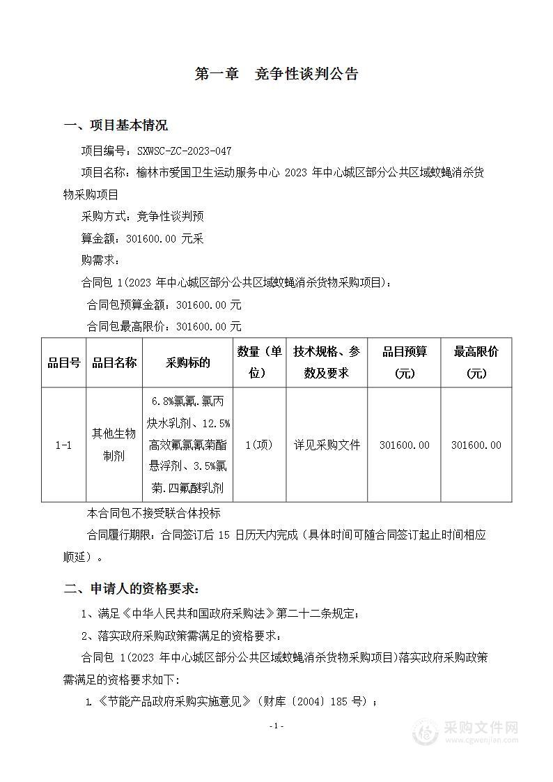 2023年中心城区部分公共区域蚊蝇消杀货物采购项目