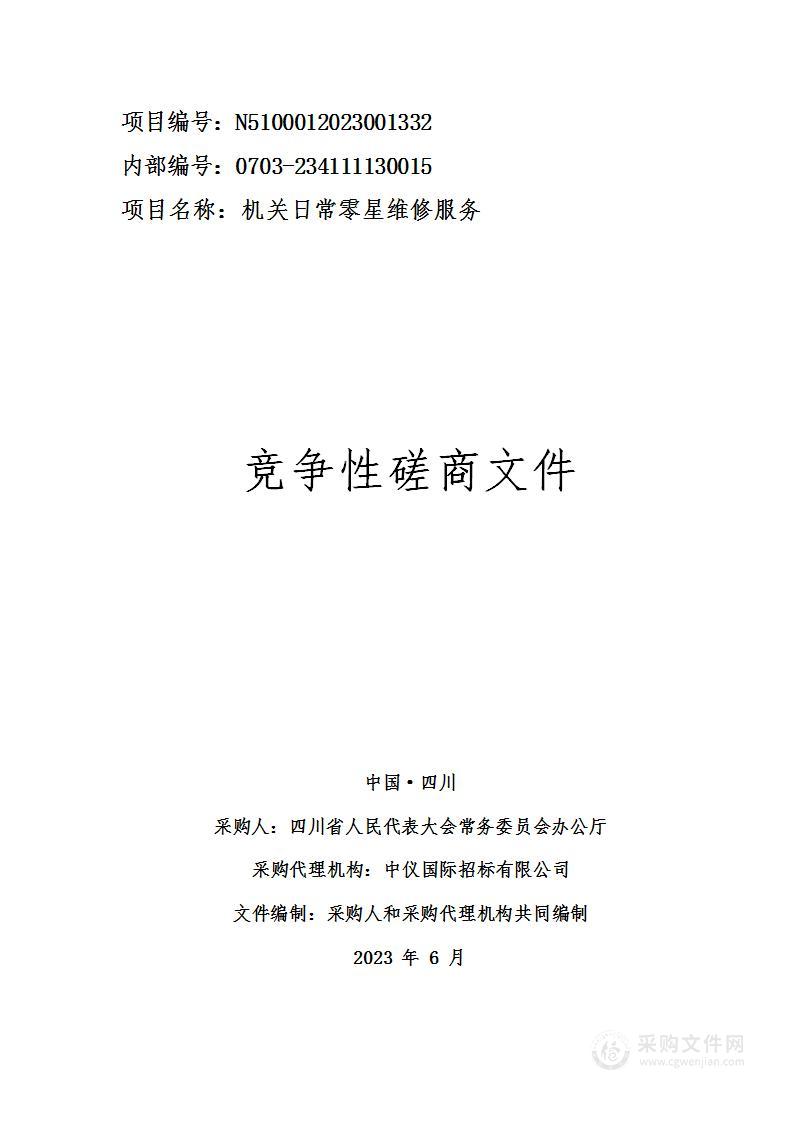 四川省人民代表大会常务委员会办公厅机关日常零星维修服务