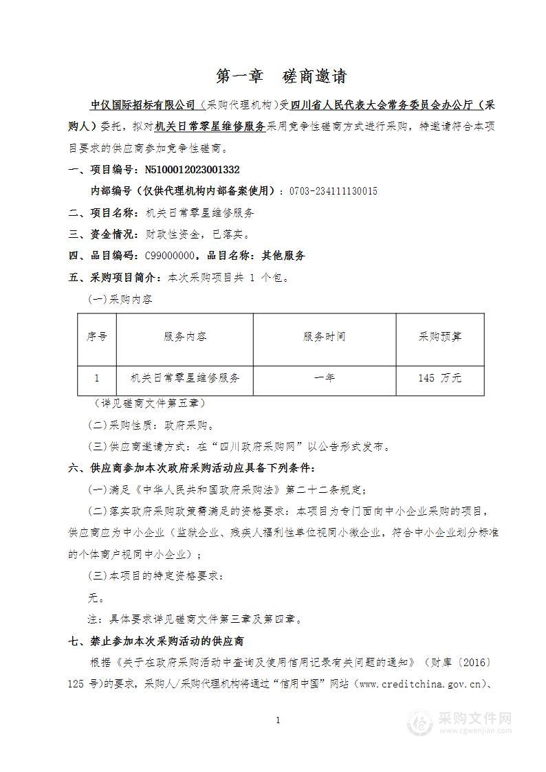 四川省人民代表大会常务委员会办公厅机关日常零星维修服务