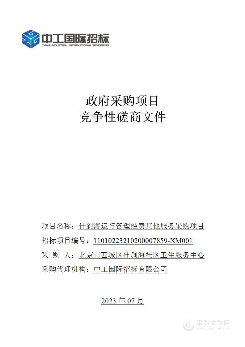 什刹海运行管理经费其他服务采购项目