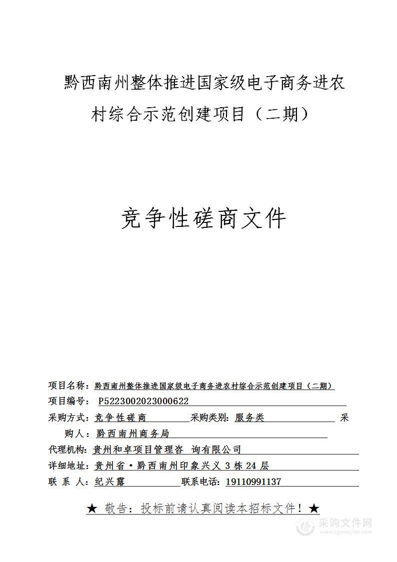 黔西南州整体推进国家级电子商务进农村综合示范创建项目（二期）