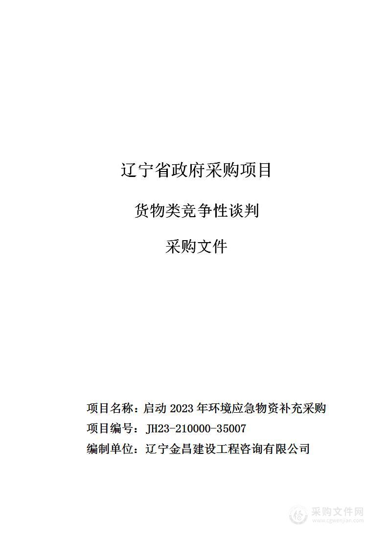 启动2023年环境应急物资补充采购