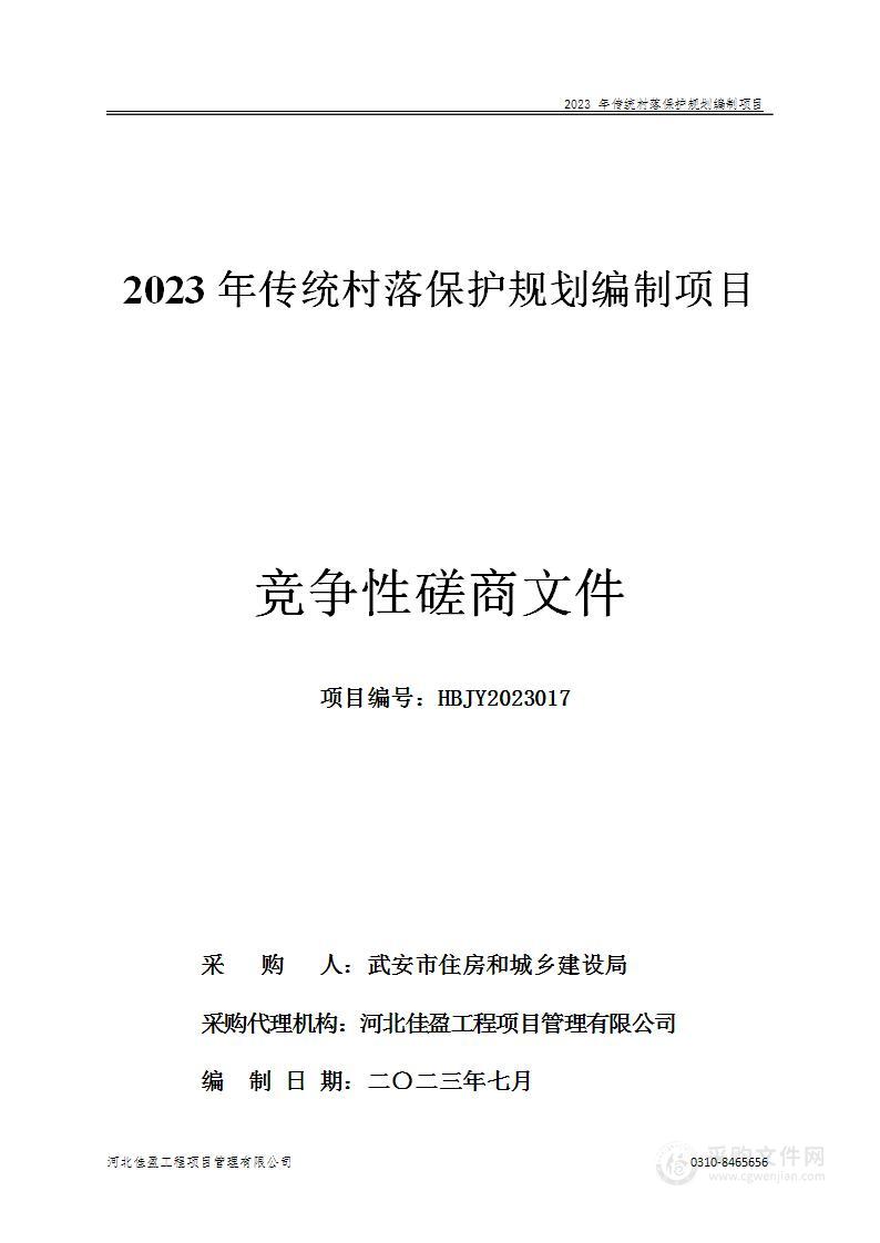 2023年传统村落保护规划编制项目