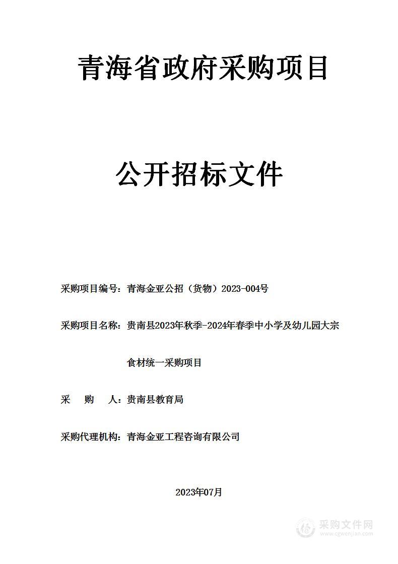 贵南县2023年秋季-2024年春季中小学及幼儿园大宗食材统一采购项目