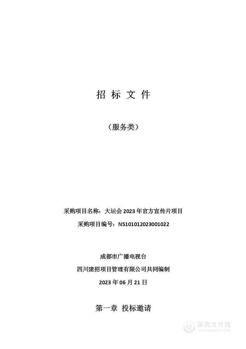 成都市广播电视台大运会2023年官方宣传片项目