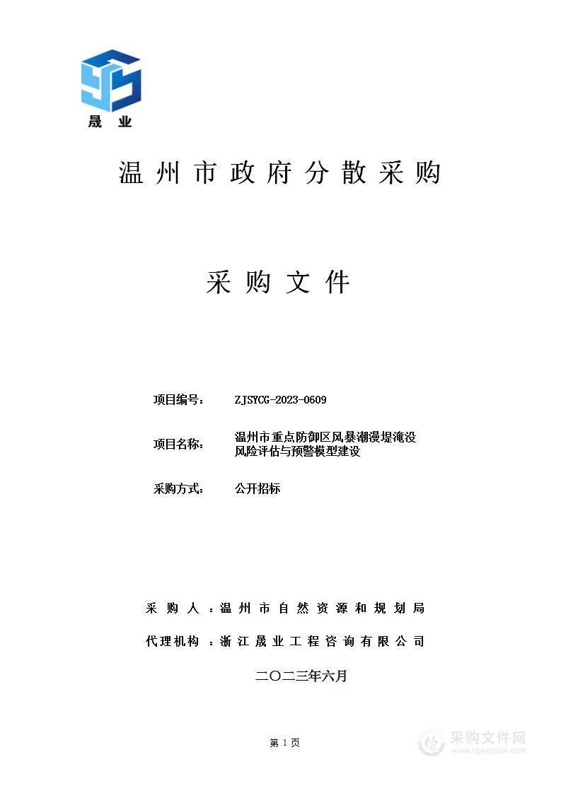 温州市重点防御区风暴潮漫堤淹没风险评估与预警模型建设