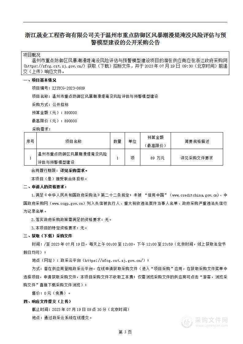 温州市重点防御区风暴潮漫堤淹没风险评估与预警模型建设