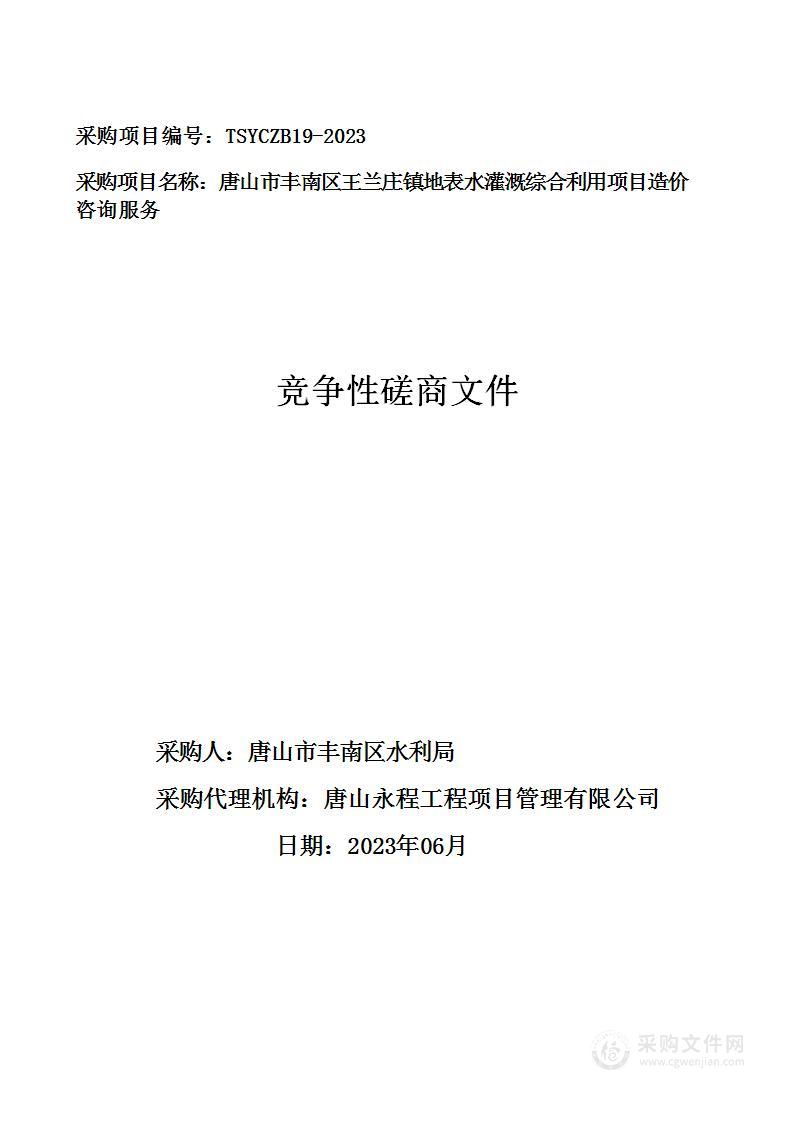 唐山市丰南区王兰庄镇地表水灌溉综合利用项目造价咨询服务