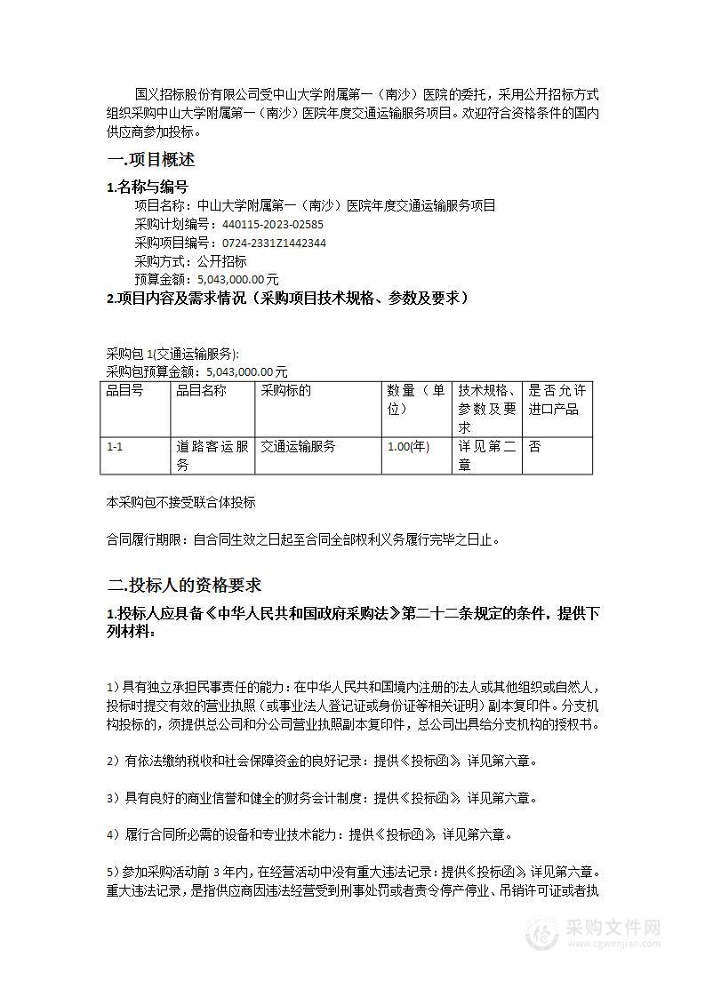 中山大学附属第一（南沙）医院年度交通运输服务项目