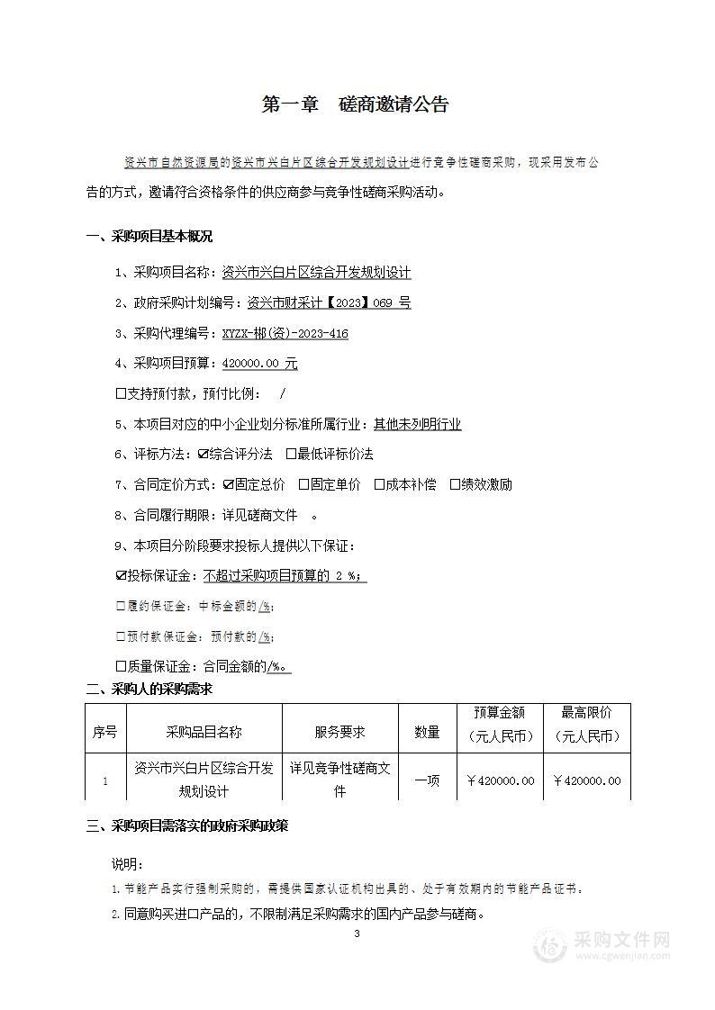 资兴市兴白片区综合开发规划设计